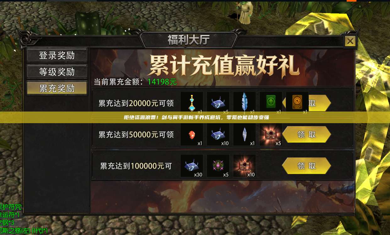 拒绝资源浪费!剑与翼手游新手养成避坑,零氪也能稳步变强