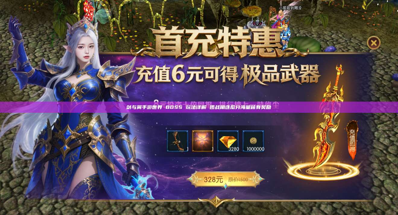 剑与翼手游世界 BOSS 玩法详解 团战角逐瓜分海量稀有奖励
