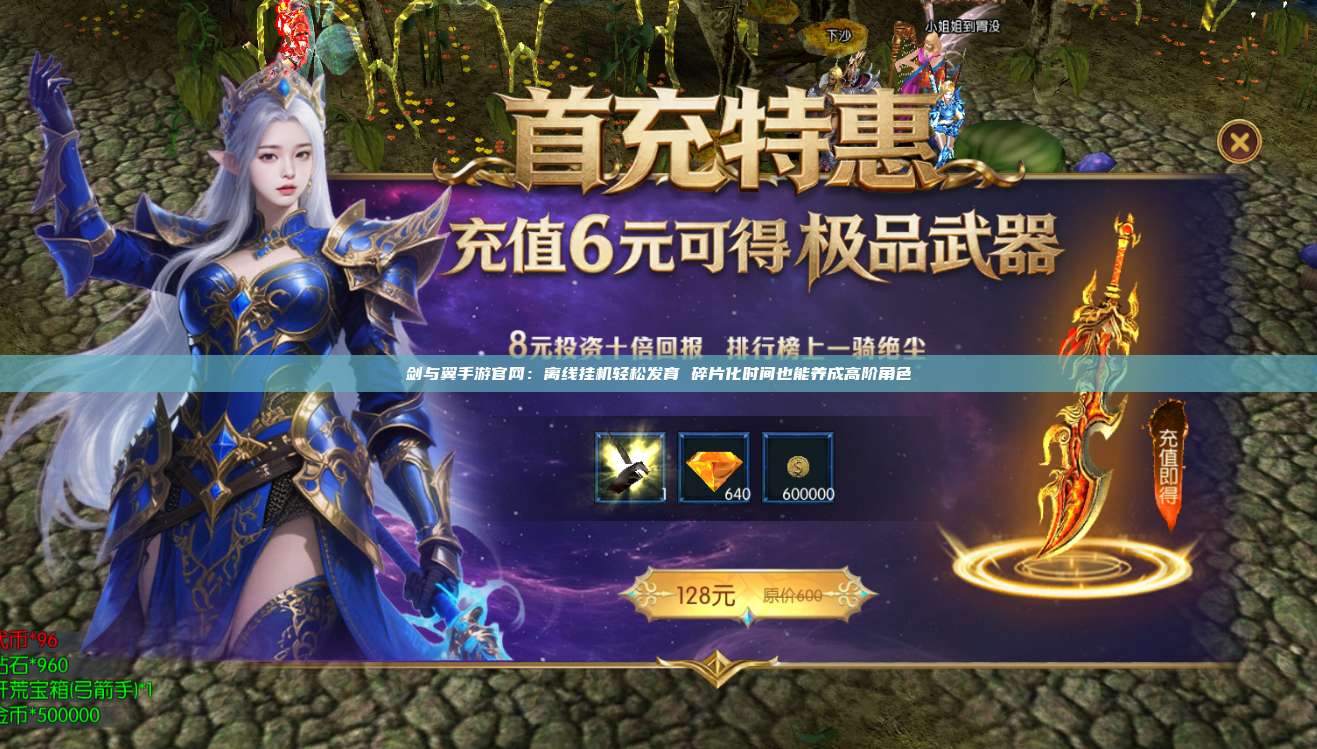 剑与翼手游官网：离线挂机轻松发育 碎片化时间也能养成高阶角色