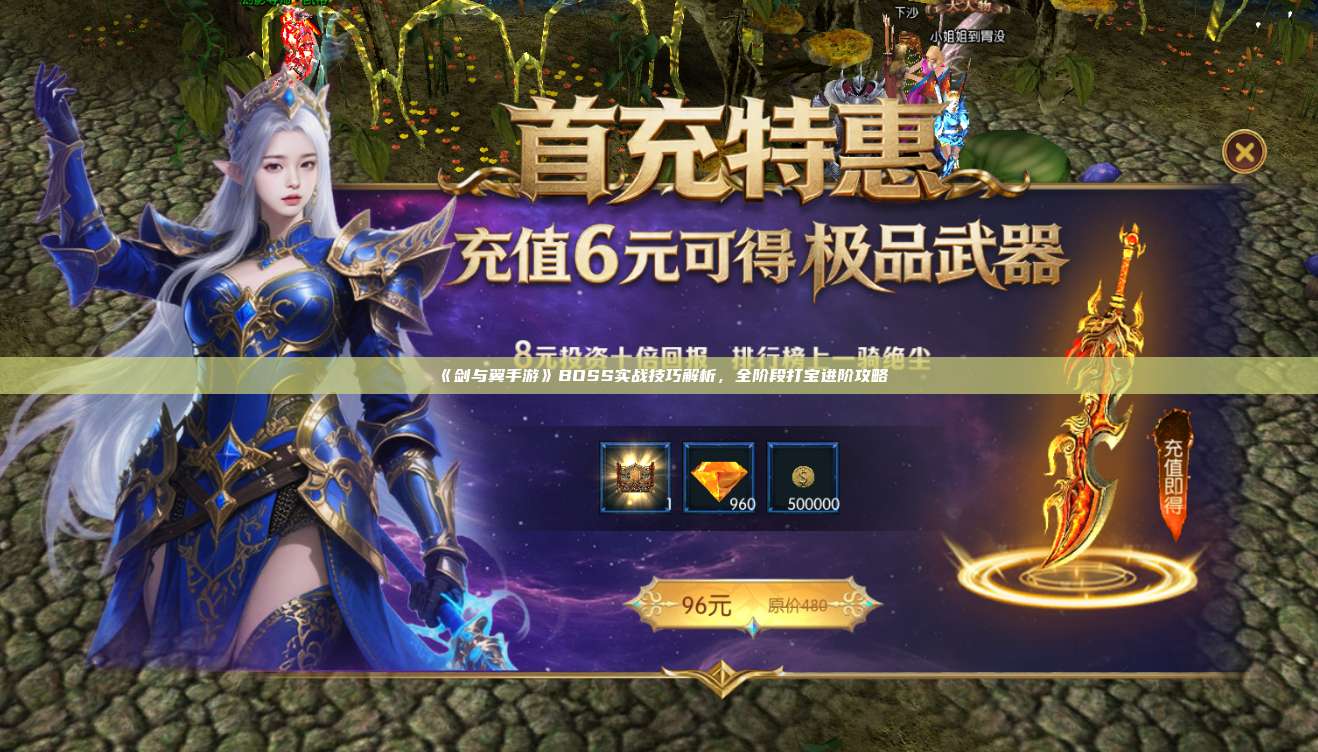 《剑与翼手游》BOSS实战技巧解析，全阶段打宝进阶攻略