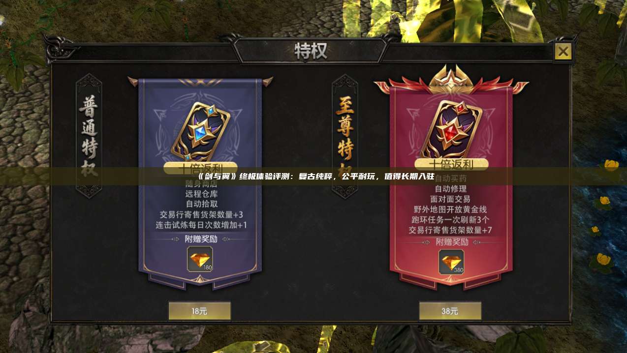 《剑与翼》终极体验评测：复古纯粹，公平耐玩，值得长期入驻