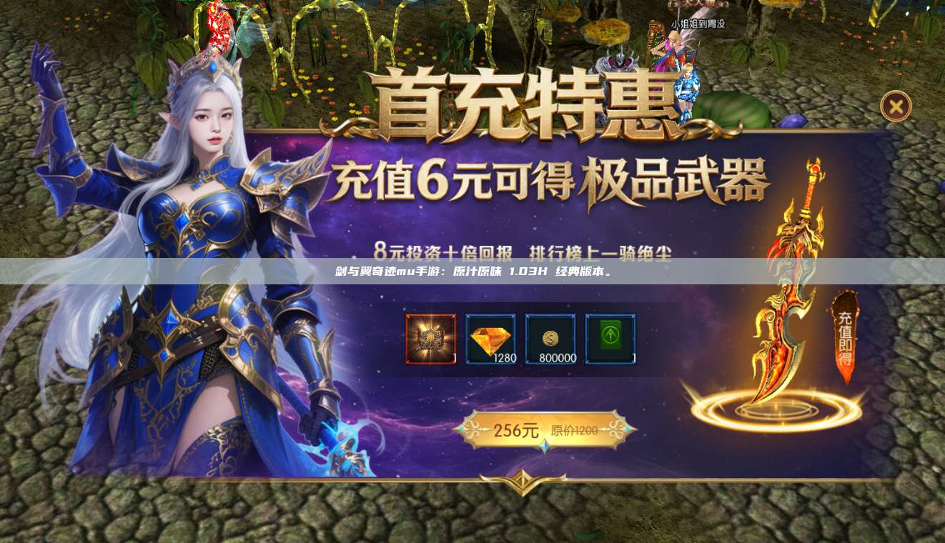 剑与翼奇迹mu手游：原汁原味 1.03H 经典版本。